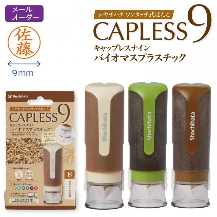 キャップレス9バイオマスプラスチック【別注品】