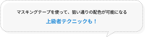 マスキングテープを使って、狙い通りの配色が可能になる上級者テクニックも！